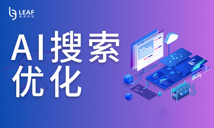 俐麸ai搜索优化.jpg